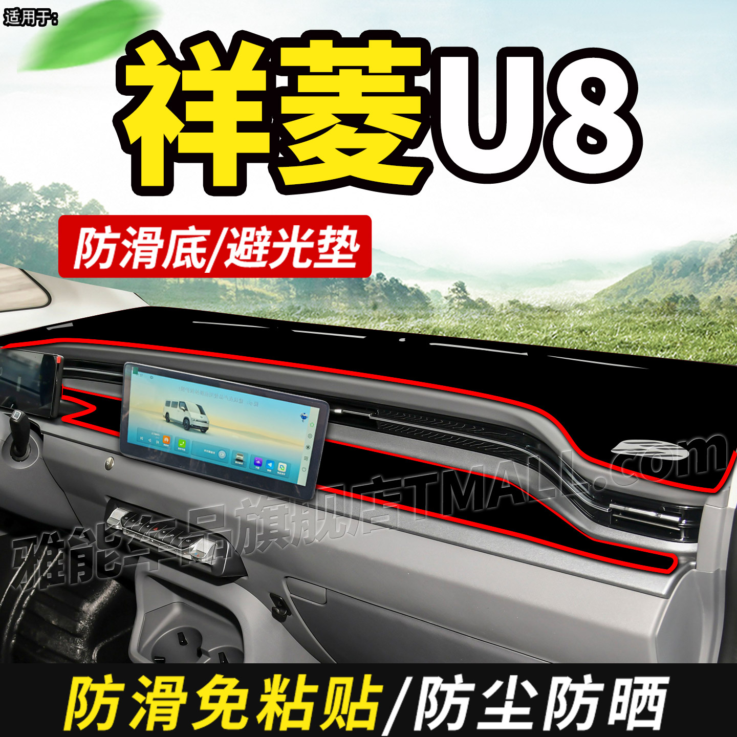 适配26款福田祥菱U8明窗盲窗版电动厢货仪表中控工作台防晒避光垫