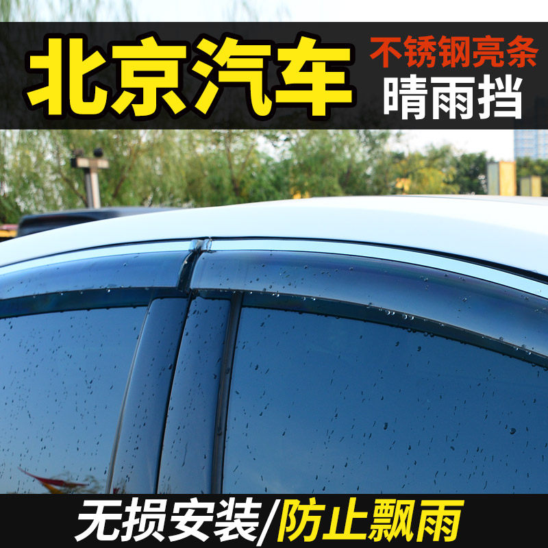 北京BJ20/BJ40改装BJ40L越野BJ40plus汽车用品装饰车窗雨眉晴雨挡