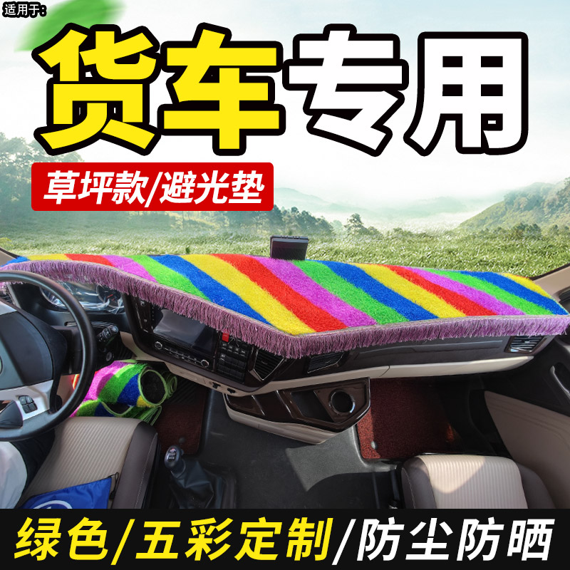 东风途逸T5/T3/T5Q单排轻卡小货车装饰仪表工作台防晒遮光避光垫