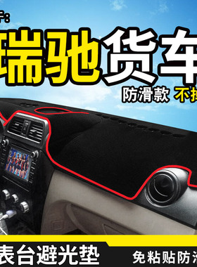 瑞驰新能源EC35货车用品EC31配件仪表台盘防晒遮阳隔热遮光避光垫