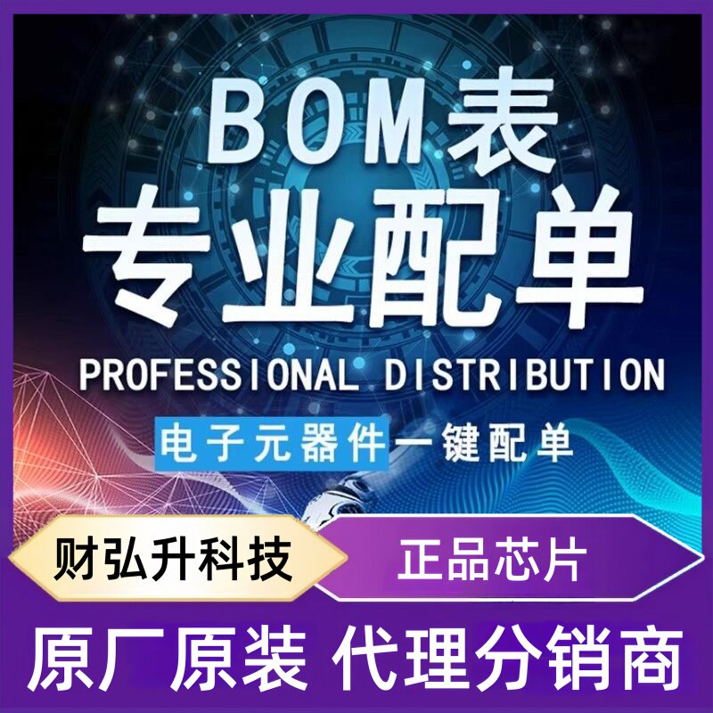 电子元器件芯片配单 BOM表报价 电容电阻元件大全 IC 一站式配单图片