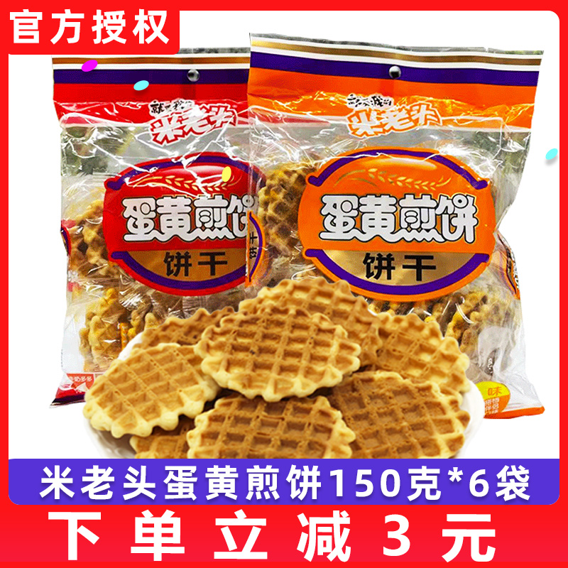 米老头蛋黄煎饼150g*4袋格子华夫饼鸡蛋饼干小圆饼怀旧早餐小零食 零食/坚果/特产 蛋圆饼干 原图主图