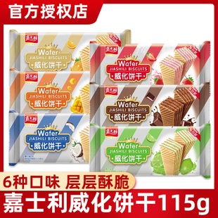 嘉士利威化夹心饼干115g袋装椰子巧克力味解馋小零食休闲食品小吃
