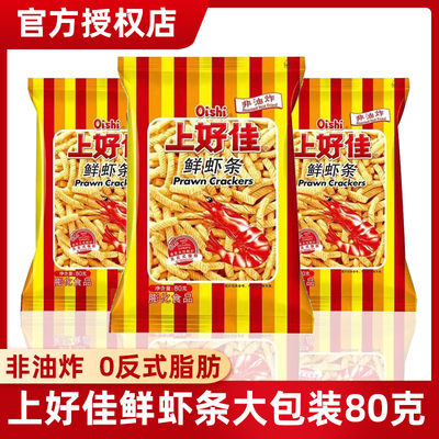 上好佳鲜虾条80g/袋薯条食品非油炸膨化鲜虾片零食品大包装