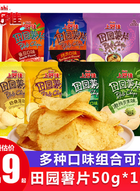 上好佳田园薯片50g*10包经典原味番茄味烤肉味零食小吃休闲食品