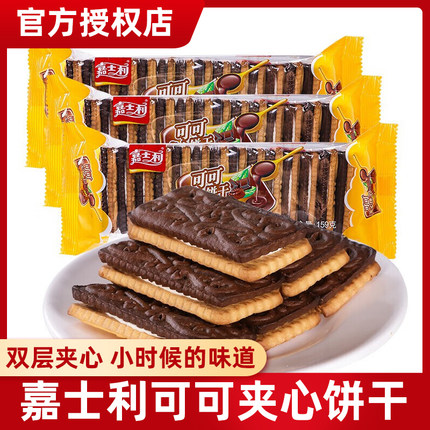 嘉士利可可夹心饼干159g袋装办公室休闲零食小吃奶油双色饼干糕点
