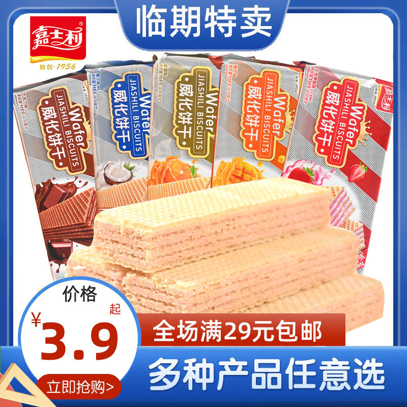 临期食品嘉士利夹心威化饼干零食早餐代餐充饥饱腹解馋糕点下午茶图片