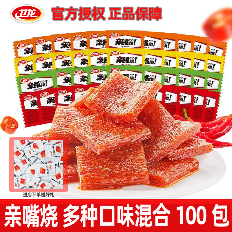卫龙辣条亲嘴烧100包麻辣牛肉风味辣味零食辣片面筋解馋小零食
