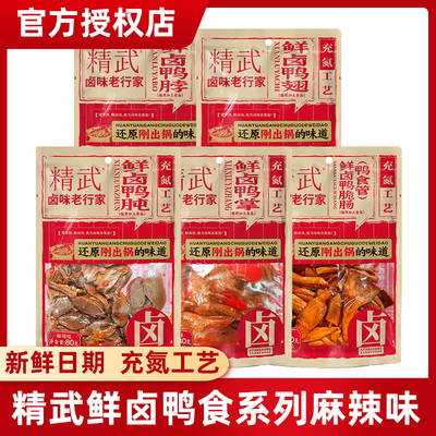 精武鸭脖新品鲜卤麻辣零食充氮保鲜夜宵小吃鸭翅熟食解馋休闲卤味