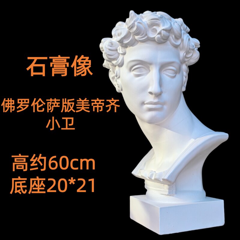 新版头像小卫石膏像60cm美帝奇佛罗伦萨版素描教具绘画美术摆件