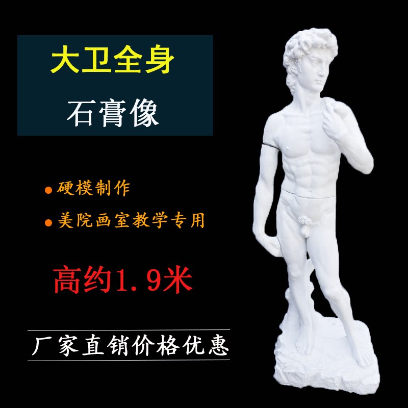 大卫全身像1米96大型全身像美术石膏像人物石像大卫全身装饰雕像