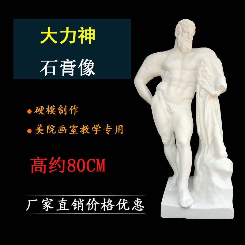 赫尔克力石膏像80CM大力神石膏美术教具描绘画雕塑装