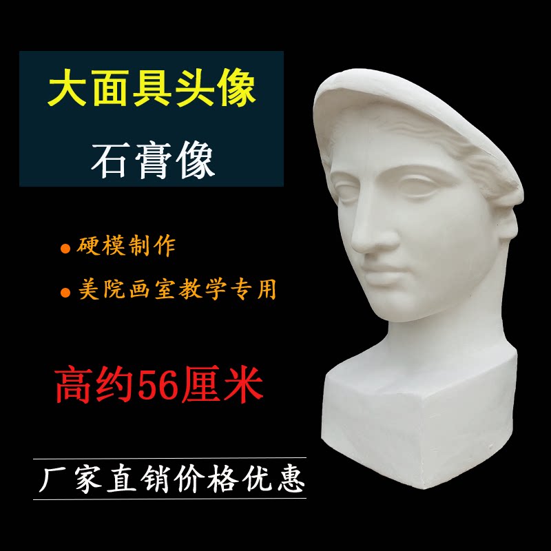 艺考大面具56CM石膏像素描静物素描 艺考静物教具模型 美术用品