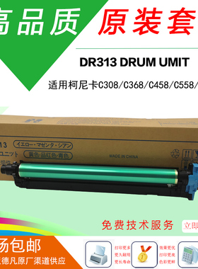 柯美C308原装套鼓C458显影器C558硒鼓C658美能达C368鼓组件DR313
