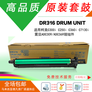 柯美C300i原装 c7130i震旦adc309硒鼓adc369 套鼓C250i显影器c360i