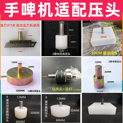 手啤机手压机磨具定制钻夹头电木压头钢压头手压机压头模具配件