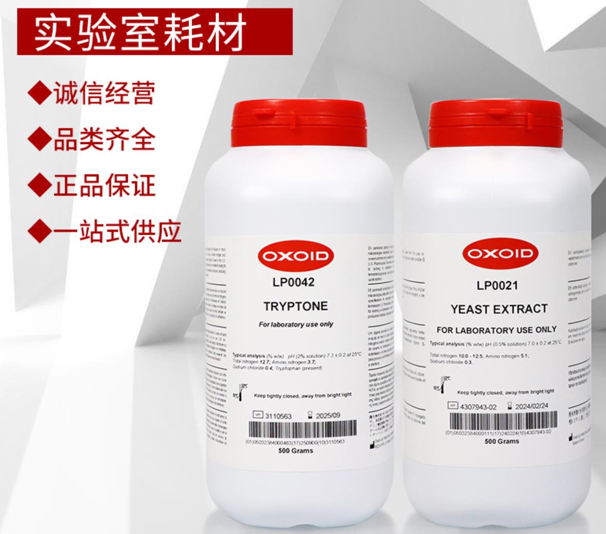 Oxoid酵母浸粉 LP0021/胰蛋白胨（Tryptone Oxoid LP0042B）-封面