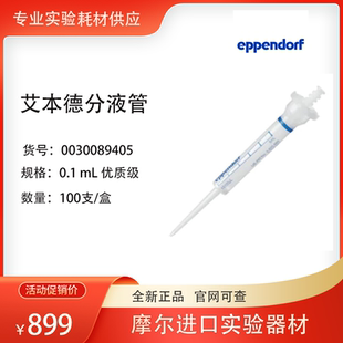 0030089405 艾本德eppendorf 0.1ml分液管 连续分液器吸头 标准级
