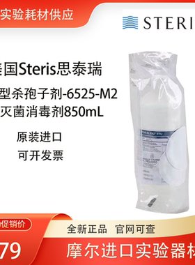 Spor-Klenz即用型杀孢子6525-M2冷灭菌消毒剂850ml美国Steris现货