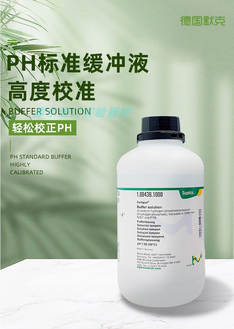 德国默克merck 原装进口ph缓冲液ph标准液 ph缓冲剂 1l瓶装20°c