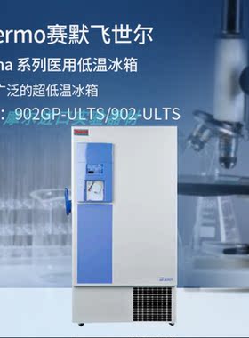赛默飞Forma™直立型超低温-86
