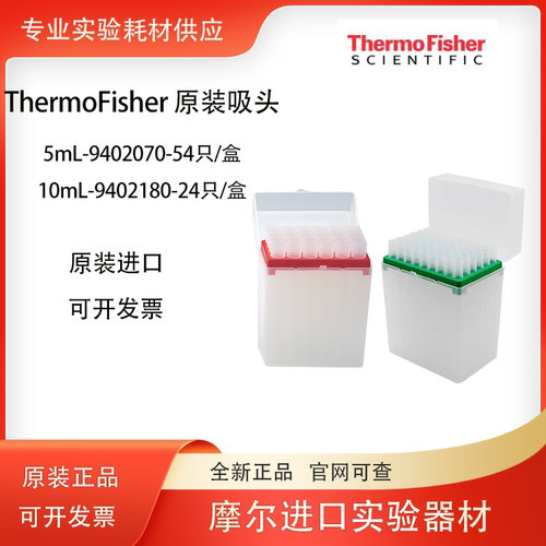 Thermo赛默飞 5ml盒装吸头54支每盒  9402070 进口移液器枪头盒装