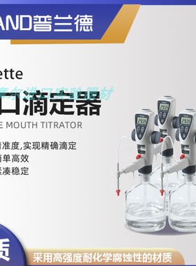 普兰德brand数字瓶口滴定器Titrette瓶口式滴定仪4760151 4760161