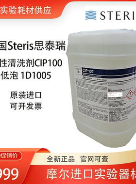 CIP100碱性清洗剂 KOH基洗涤 原位清洁1D1005 美国思泰瑞Steris