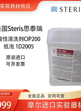 美国Steris CIP200 酸性清洗剂 低泡磷酸除锈洗涤剂1D2005 原装