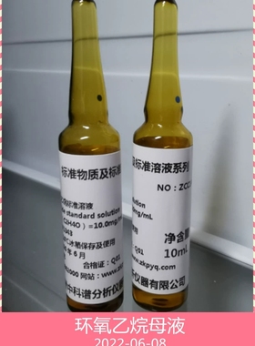环氧乙烷母液 环氧乙方烷标准品 EO环氧乙烷残留量标样