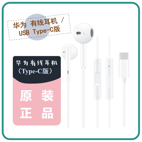 Huawei/华为 CM33有线耳机原装正品type-c入耳式mate80 70 p30 40