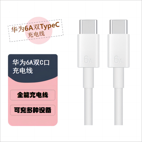 华为6A数据线双C接口充电线1米USB转Type-C快充手机P40/50/60/pura70/Mate40/50/60/70PRO/nova12/13pro