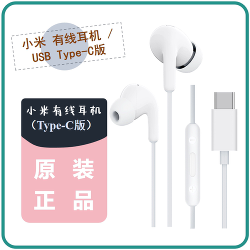 小米入耳式有线Type-C接口耳机语音通话线控运动手机耳机