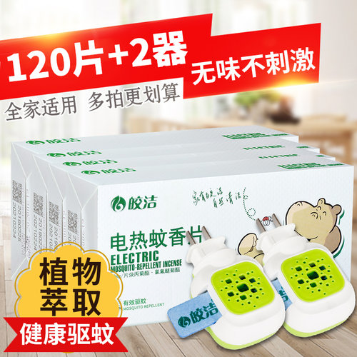 皎洁老品牌 质量可靠 安全无味 驱蚊不杀蚊