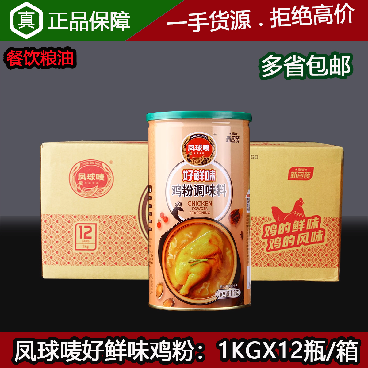 凤球唛好鲜味鸡粉1kgX12瓶/整箱调味鸡精粉味精佐料鲜火锅汤粥面