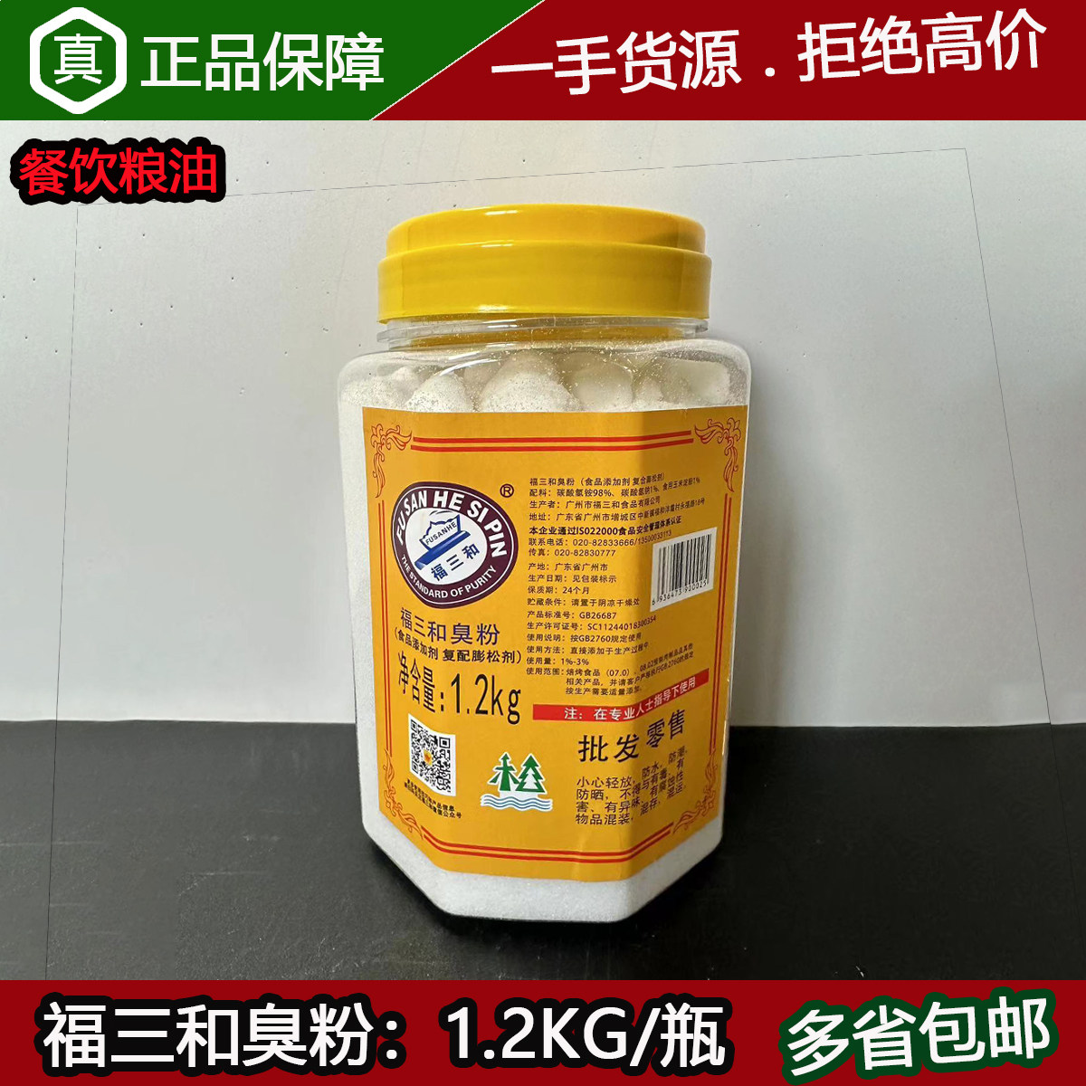 福三和臭粉1.2kg/瓶碳酸氢氨油条桃酥复配膨松剂食用烘焙料