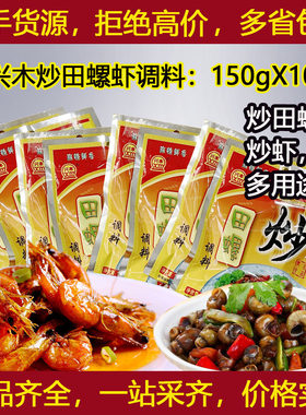 兴木炒田螺酱料150克X10包花甲油焖小龙虾秘制调味料香辣虾