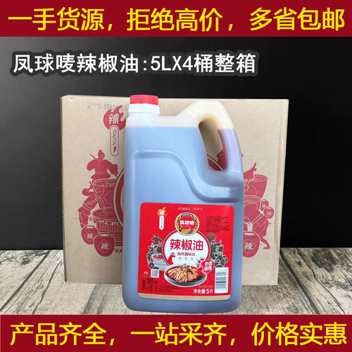 凤球唛辣椒油5LX4桶/箱红油微辣广东专用的辣椒油上色油