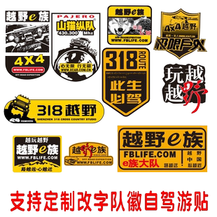 318此生必驾车贴越野车队定制车友会个性自驾游logo反光防水贴纸