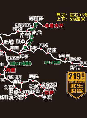 自驾游路线订制219大美新藏地图G331国道车贴纸天山独库线进藏线