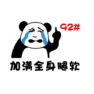 车贴搞笑定制油价上涨调侃