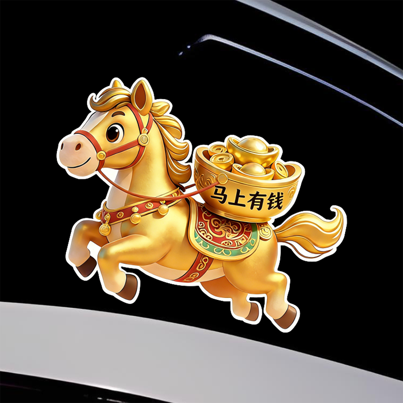 2026马年马上有钱汽车装饰贴纸卡通可爱生肖车贴新年金色精美车身