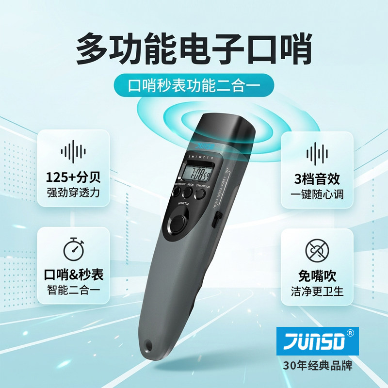 君斯达口哨裁判比赛哨子 电子口哨电子哨篮球足球求生高分贝秒表