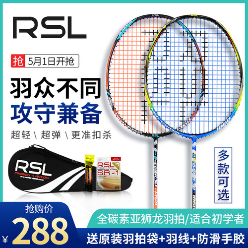 rsl系列全碳素羽拍羽毛球拍