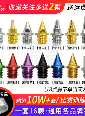 通用田径跑鞋钉钉鞋钉子配件比赛训练轻钢短钉尖钉长钉塔/跳/碳钉