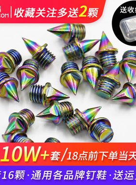通用钉鞋钉子配件田径炫彩比赛训练高耐磨重钢钉碳钉轻钢钉鞋钉