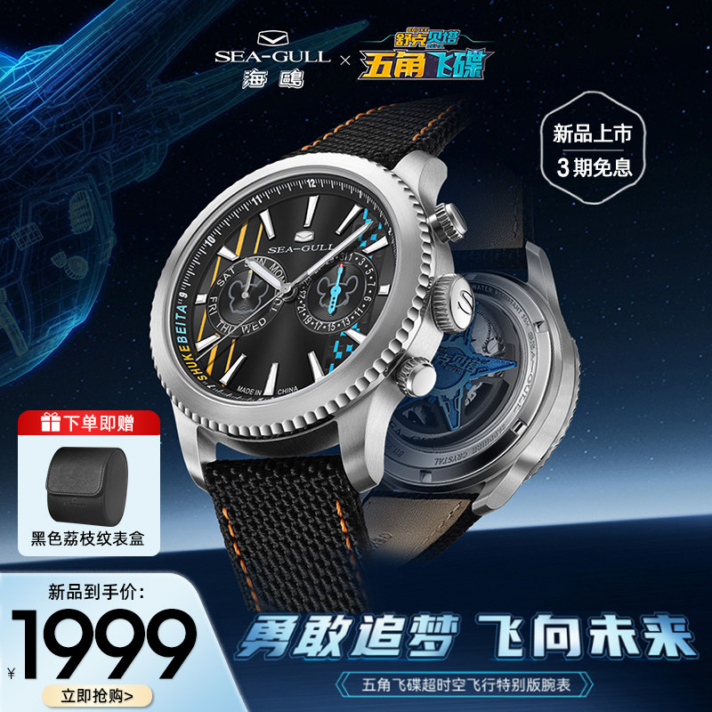 新品海鸥表x舒克贝塔联名飞行员自动机械表1059-超时空飞行特别版