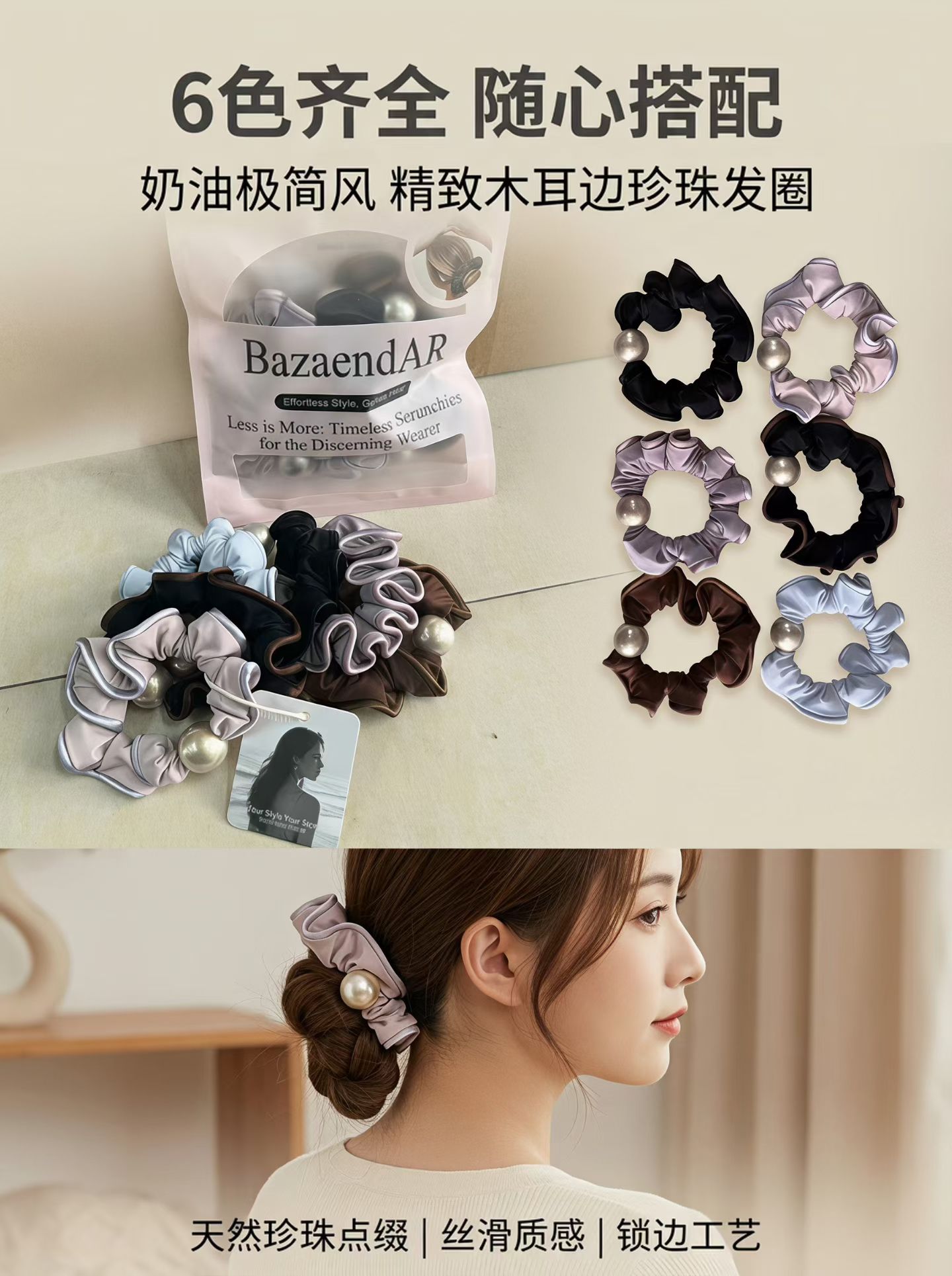 BAZ木耳边珍珠发圈六件套缎面大肠发圈马尾头绳高弹力丸子头发绳