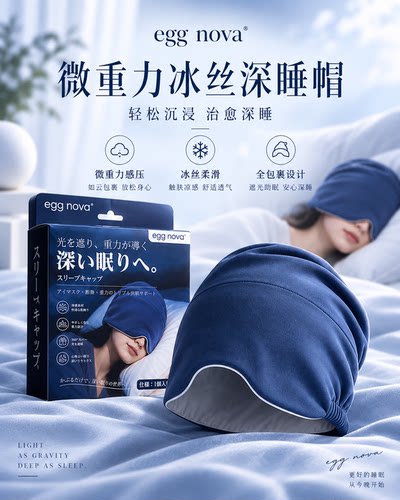 egg nova 微重力冰丝深睡帽防风睡帽遮光头套睡眠午休眼罩