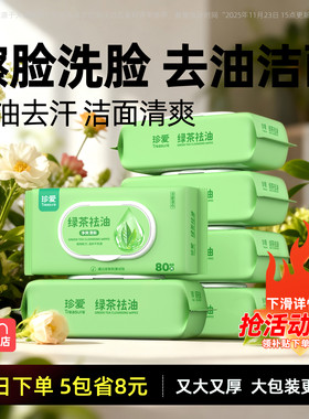 珍爱湿巾擦脸去油洗脸湿巾男士专用湿纸巾家用大包清凉面部湿巾纸
